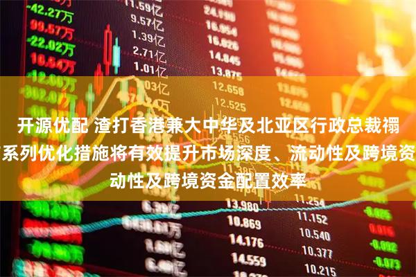 开源优配 渣打香港兼大中华及北亚区行政总裁禤惠仪：债市系列优化措施将有效提升市场深度、流动性及跨境资金配置效率
